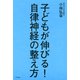 子どもが伸びる！ 自律神経の整え方（きずな出版）（PHP研究所） [電子書籍]