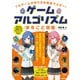 7大ゲームの作り方を完全マスター！ ゲームアルゴリズムまるごと図鑑（技術評論社） [電子書籍]