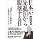 日本が先進国から脱落する日――「円安という麻薬」が日本を貧しくした！！（プレジデント社） [電子書籍]