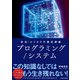 実況！ビジネス力養成講義 プログラミング/システム（日経BP社） [電子書籍]
