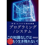実況！ビジネス力養成講義 プログラミング/システム（日経BP社） [電子書籍]