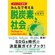 【ビジュアル解説】みんなで考える脱炭素社会（日経BP社） [電子書籍]