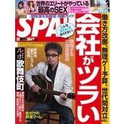SPA!(スパ) 2022年3/8号（扶桑社） [電子書籍]