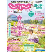 じゃらん九州 2022年4月号（リクルート） [電子書籍]
