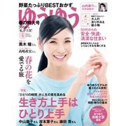ゆうゆう 2022年4月号（主婦の友社） [電子書籍]