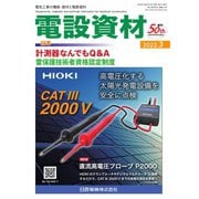 月刊電設資材 2022年3月号（電設出版） [電子書籍]