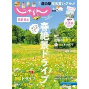 関東・東北じゃらん 2022年4月号（リクルート） [電子書籍]
