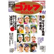 週刊ゴルフダイジェスト 2022/3/15号（ゴルフダイジェスト社） [電子書籍]