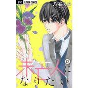 未亡人になりたい【マイクロ】 12（小学館） [電子書籍]