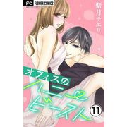 オフィスのハニービースト～後輩男子に溺れています～【マイクロ】 11（小学館） [電子書籍]