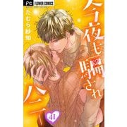 今夜も騙されハニー【マイクロ】 41（小学館） [電子書籍]