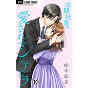 次期社長の愛されシンデレラ【マイクロ】 10（小学館） [電子書籍]