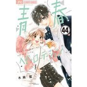 青春ヘビーローテーション【マイクロ】 44（小学館） [電子書籍]