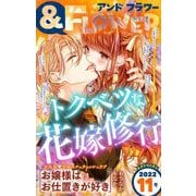 ＆フラワー 2022年11号（小学館） [電子書籍]