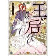 王と后（小学館） [電子書籍]