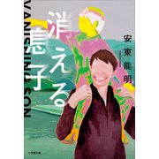 消える息子（小学館） [電子書籍]