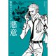 警部ヴィスティング 悪意（小学館） [電子書籍]