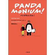 パンダモニウム！（小学館） [電子書籍]