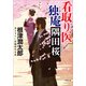 看取り医 独庵 隅田桜（小学館） [電子書籍]