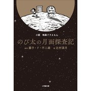小説 映画ドラえもん のび太の月面探査記（小学館） [電子書籍]