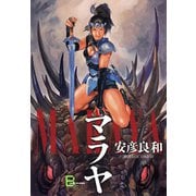 マラヤ（文藝春秋） [電子書籍]
