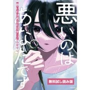 悪いのはあなたです 2 無料試し読み版（文藝春秋） [電子書籍]