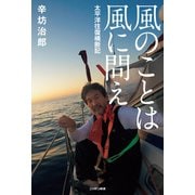風のことは風に問え―太平洋往復横断記（扶桑社） [電子書籍]