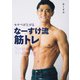 モチベが上がる なーすけ流筋トレ（扶桑社） [電子書籍]