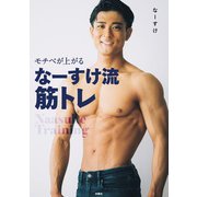 モチベが上がる なーすけ流筋トレ（扶桑社） [電子書籍]