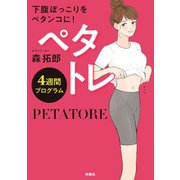 ペタトレ 4週間プログラム（扶桑社） [電子書籍]