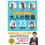 1日1話、偉人・名言に学ぶ 大人の教養33（扶桑社） [電子書籍]