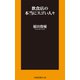 飲食店の本当にスゴい人々（扶桑社） [電子書籍]