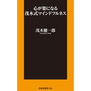 心が楽になる 茂木式マインドフルネス（扶桑社） [電子書籍]