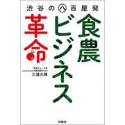 渋谷の八百屋発食農ビジネス革命（扶桑社） [電子書籍]