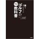 即実践できるドリルBOOK付き 誰も知らなかったゴルフの教科書（扶桑社） [電子書籍]