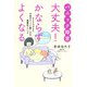 パニック障害 大丈夫！ かならずよくなる（河出書房新社） [電子書籍]