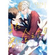 また君に会えたら（アルファポリス） [電子書籍]