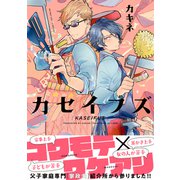 カセイフズ【電子限定かきおろし付】（リブレ） [電子書籍]