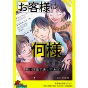 お客様は何様ですか？～悪い評価で潰してあげる～【単話版】（笠倉出版社） [電子書籍]