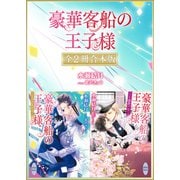 豪華客船の王子様 全2冊合本版 【電子特典付き】（講談社） [電子書籍]