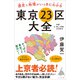 歴史と地理がいっきにわかる東京23区大全（SBクリエイティブ） [電子書籍]