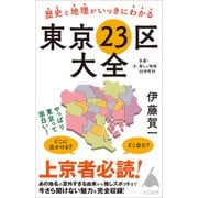 歴史と地理がいっきにわかる東京23区大全（SBクリエイティブ） [電子書籍]