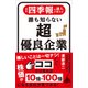 会社四季報の達人が教える 誰も知らない超優良企業（SBクリエイティブ） [電子書籍]
