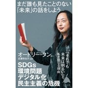 まだ誰も見たことのない「未来」の話をしよう（SBクリエイティブ） [電子書籍]