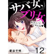 サバ女、ブリ女～あざとくてごめんね（12）（forcs） [電子書籍]