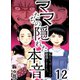 ママたちの隠れた本音～私たちはこうして離婚しました。（12）（forcs） [電子書籍]