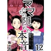 ママたちの隠れた本音～私たちはこうして離婚しました。（12）（forcs） [電子書籍]