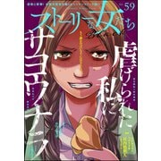 ストーリーな女たち ブラック Vol.59（ぶんか社） [電子書籍]
