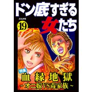ドン底すぎる女たち Vol.19 血縁地獄 ～オニ嫁VS毒家族～（ぶんか社） [電子書籍]