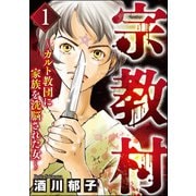 宗教村 ～カルト教団に家族を洗脳された女～ （1）（ぶんか社） [電子書籍]